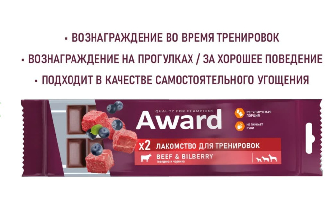 Лакомство для тренировок для щенков и собак Award (говядина и черника) (50 гр.)