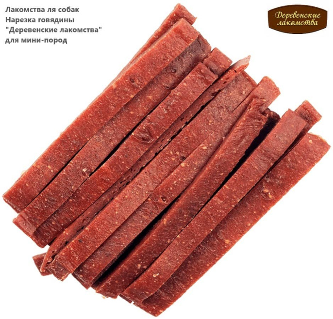Лакомства ля собак Нарезка говядины "Деревенские лакомства" для мини-пород (55 гр.)