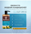 Кондиционер для собак и кошек ProPhyto CONDITIONER увлажнения, укрепления и придания блеска шерсти (250 мл.)