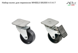 Набор колес для переносок SKUDO WHEELS SKUDO 4-5-6-7-8