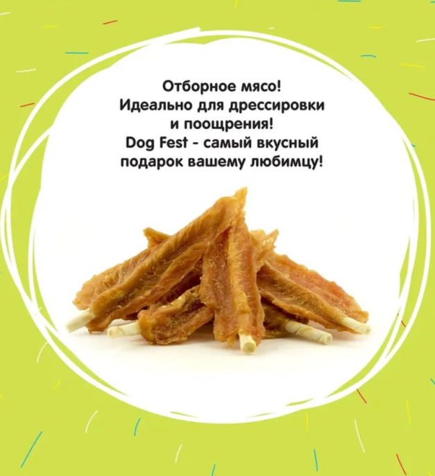 Лакомство для собак DOG FEST Шашлычки куриные на жевательной шпажке (500 гр)