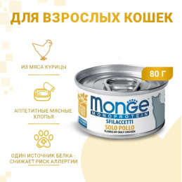 Консервы для кошек Monge Cat Monoprotein (мясные хлопья из курицы)