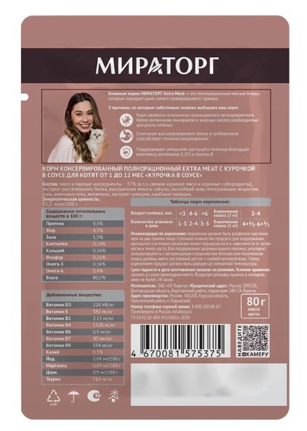 Мираторг Влажный корм для котят с курочкой в соусе Extra Meat  (80 гр)