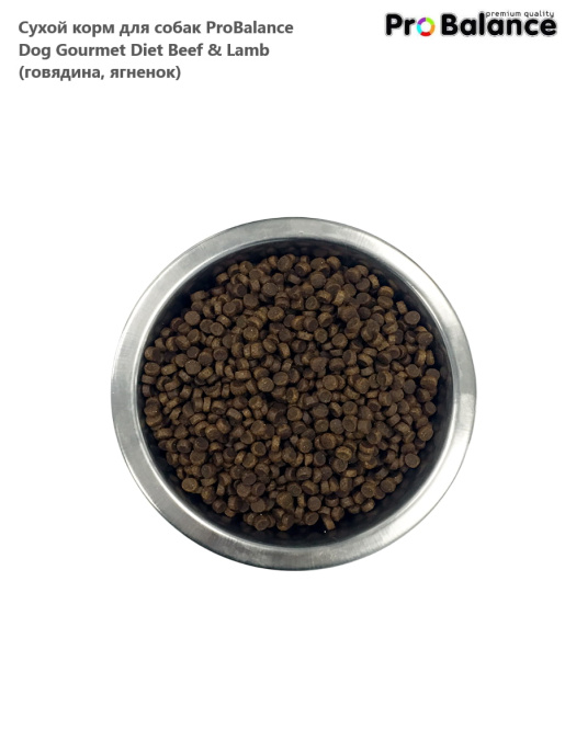 Сухой корм для собак ProBalance Dog Gourmet Diet Beef & Lamb (говядина, ягненок) (15 кг)