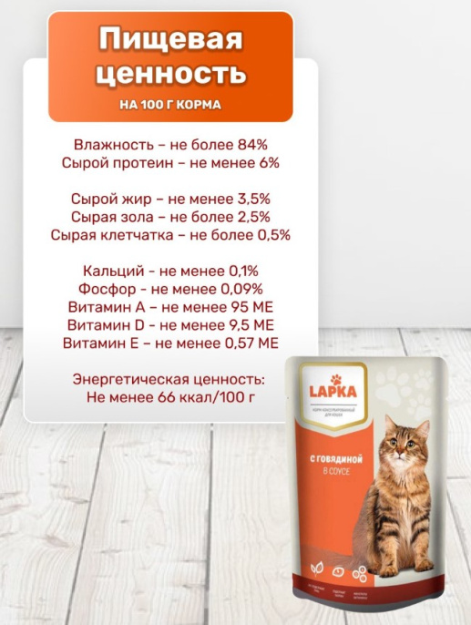 Влажный корм для кошек Lapka (говядина) (85 гр)