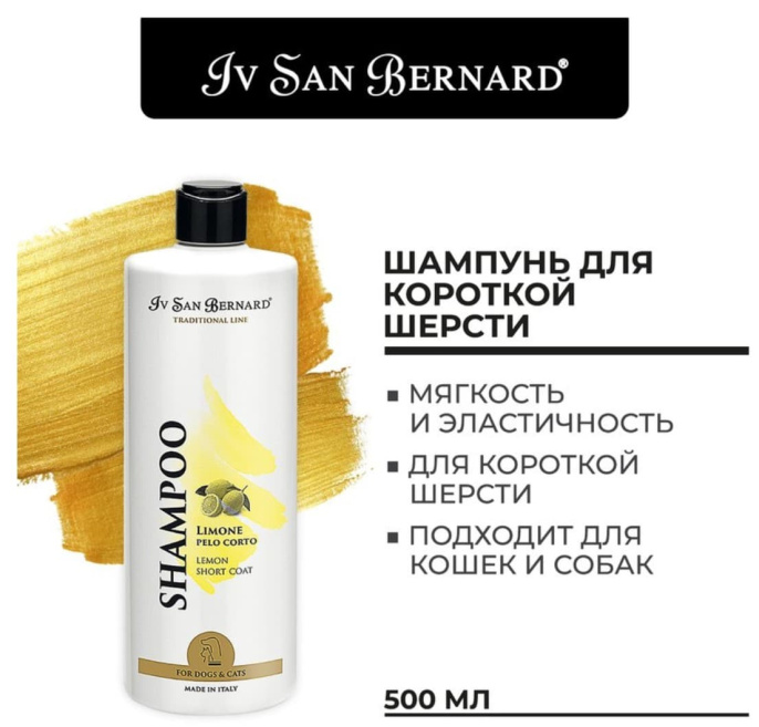 Шампунь для короткой шерсти Iv San Bernard Traditional Line Lemon (100 мл.)