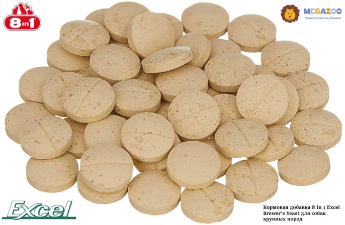 Пивные дрожжи для собак крупных пород 8in1 Excel Brewer's Yeast for Large Breed