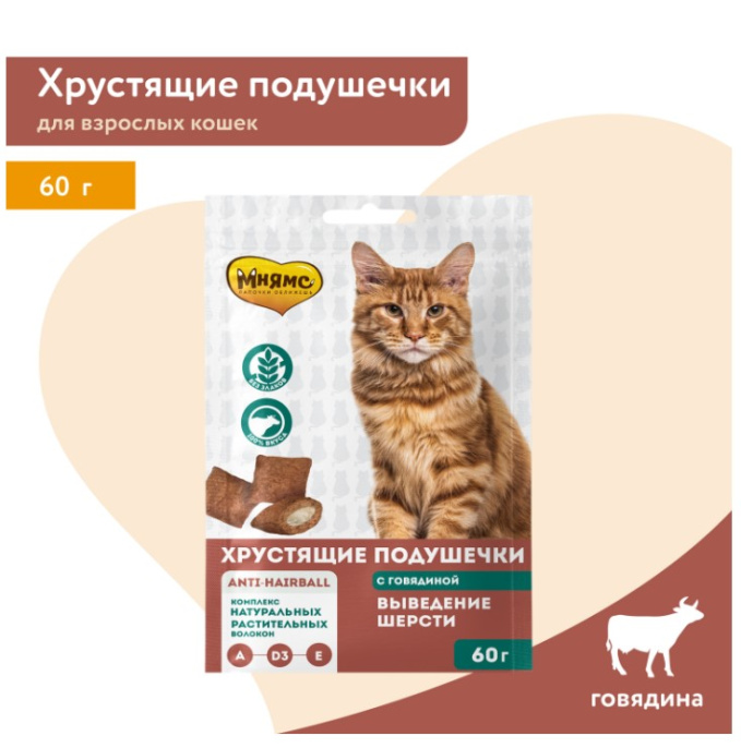 Лакомство для кошек Мнямс "Выведение шерсти" хрустящие подушечки (говядина) (60 гр.)