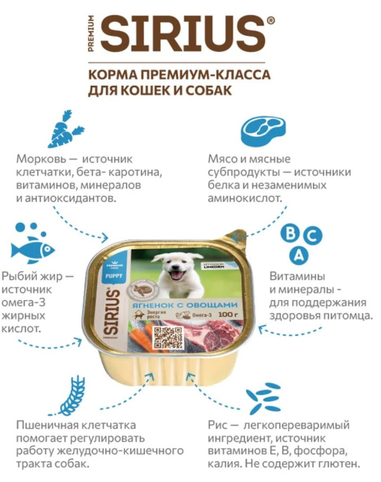 Влажный корм для щенков Sirius Puppy (ягненок, овощи, рис)  (100 гр.)
