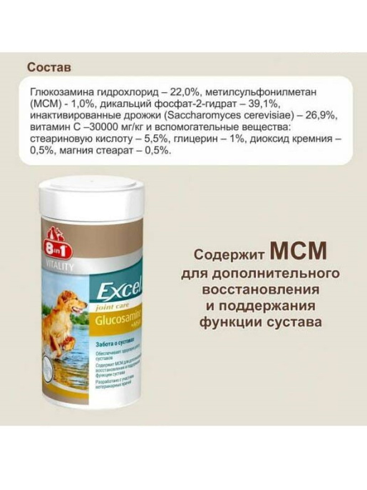 Добавка для собак 8in1 Excel Glucosamine+MSM (55 таб.)