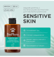 Шампунь для собак ProPhyto Sensitive Skin против зуда и раздражения (250 мл.)