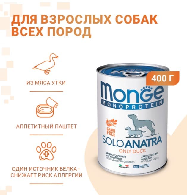 Паштет для собак Monge Dog Monoprotein Adult Duck (утка) (150 гр.)
