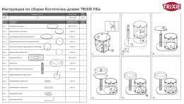 Когтеточка-домик для кошек TRIXIE Filia