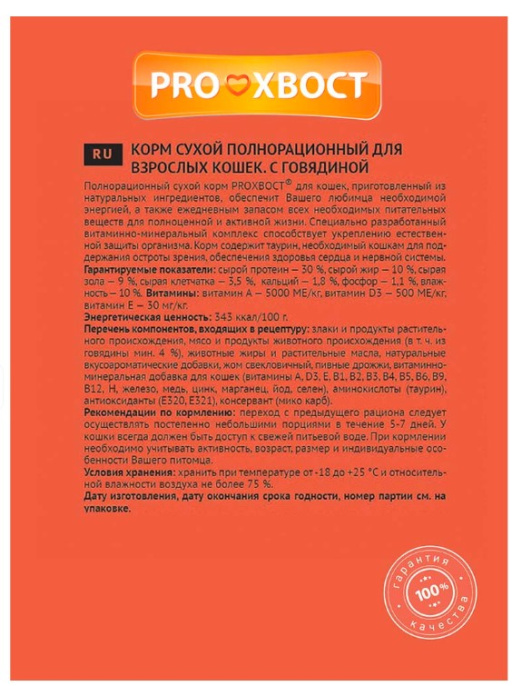 Сухой корм для кошек PROхвост Adult (говядина) (350 гр.)