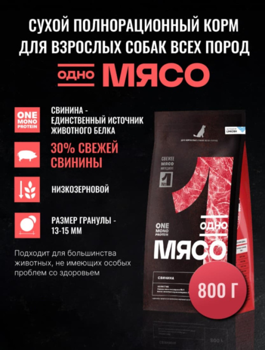 Сухой корм для собак Одно Мясо Adult Dog (свинина) (2 кг)