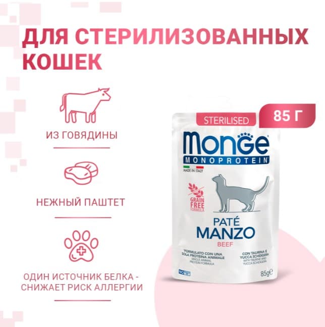 Влажный корм для кошек Monge Cat Monoprotein Sterilised (говядина) (85 гр.)