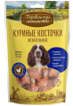 Лакомства для собак Куриные косточки жевательные "Деревенские лакомства"  (90 гр.)
