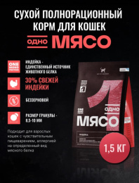 Сухой корм для кошек Одно Мясо Adult Cat (индейка)