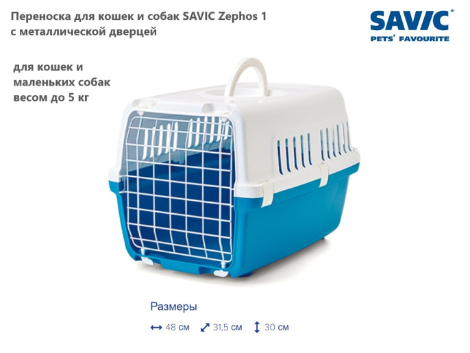 Переноска для кошек и собак SAVIC Zephos 1 с металлической дверцей (48x31,5x30 см, белый/голубой)