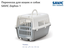Переноска для кошек и собак SAVIC Zephos 1