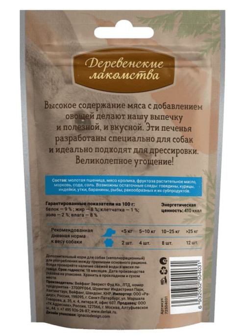 Печенье для собак с крольчатиной и морковью "Деревенские лакомства" (100 гр.)