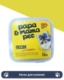 Песок для купания шиншилл с тальком Papa&Mama Pet (1,5 кг)