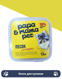 Песок для купания шиншилл с тальком Papa&Mama Pet