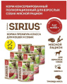 Влажный корм для собак Sirius Adult (мясной рацион)  (340 гр.)