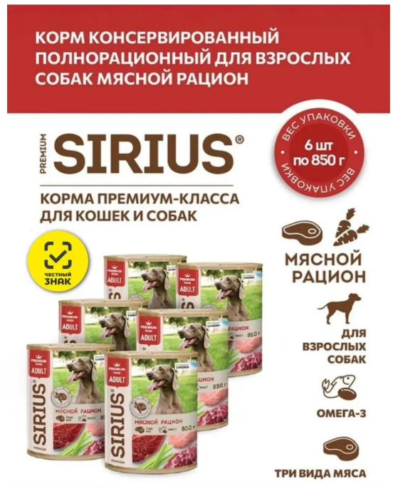Влажный корм для собак Sirius Adult (мясной рацион)  (340 гр.)