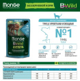 Влажный корм для кошек Monge Cat BWild Sterilised Grain Free (тунeц, креветки, овощи) (85 гр.)