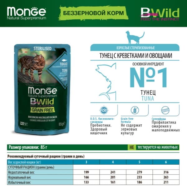 Влажный корм для кошек Monge Cat BWild Sterilised Grain Free (тунeц, креветки, овощи) (85 гр.)