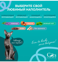 Наполнитель растительный комкующийся Cat's choice с pH-индикатором