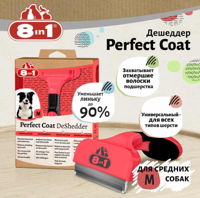 Дешеддер для собак 8in1 Perfect Coat DeShedder Dog (M, средние породы)