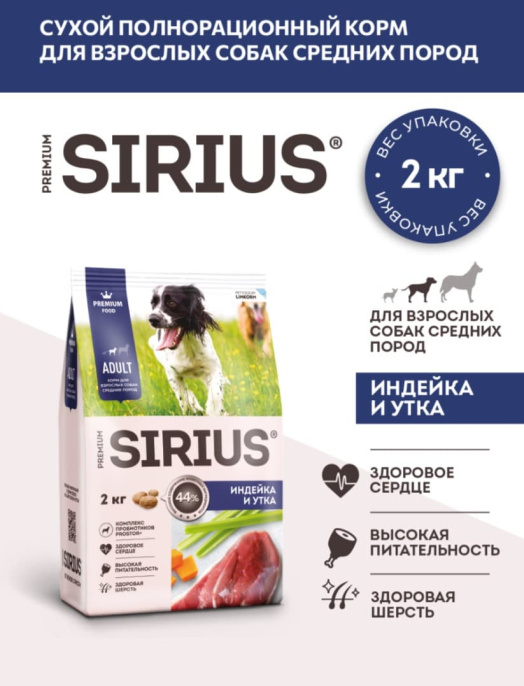 Сухой корм для собак средних Sirius Medium Adult (индейка, утка)  (12 кг)
