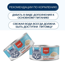 Консервы для кошек Wanpy Cat (курица, лосось)