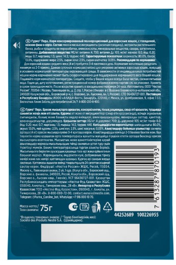 Влажный корм для кошек Гурмэ Перл нежное филе в соусе (говядина) (75 гр)