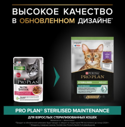 Влажный корм для кошек Pro Plan Sterilised MAINTENANCE Adult кусочки в соусе (утка)
