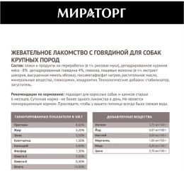 Мираторг Жевательное лакомство для собак крупных пород с говядиной Dental Care