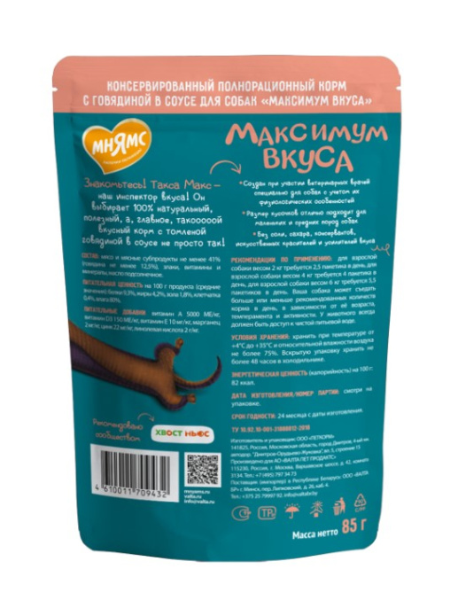 Пауч Мнямс томленая говядина в соусе для собак "Максимум вкуса" (85 гр.)