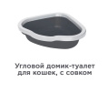 Угловой туалет для кошек KIRI-KIRI Bon