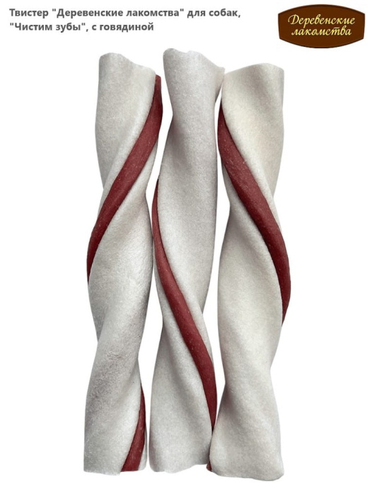 Твистер "Деревенские лакомства" для собак, "Чистим зубы", с говядиной (90 гр.)