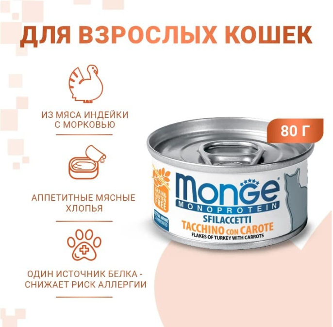 Консервы для кошек Monge Cat Monoprotein (мясные хлопья из индейки с морковью) (80 гр.)