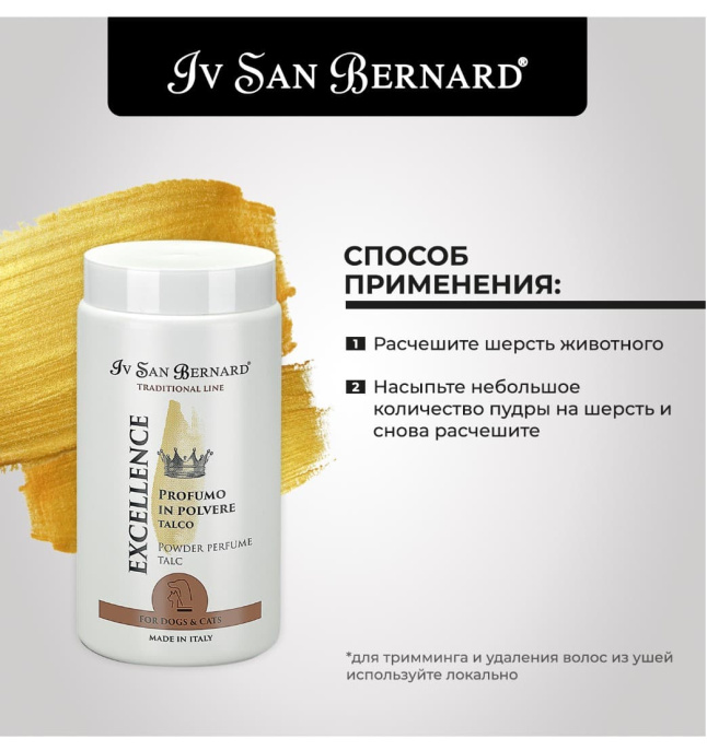 Пудра для тримминга с запахом талька Iv San Bernard Traditional Line Excellence (80 гр)