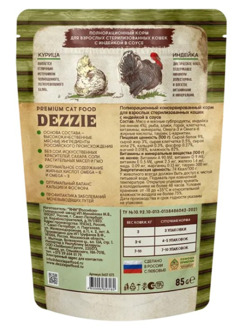 Влажный корм для кошек DEZZIE Sterilized Adult Cat в соусе (индейка) (85 гр)