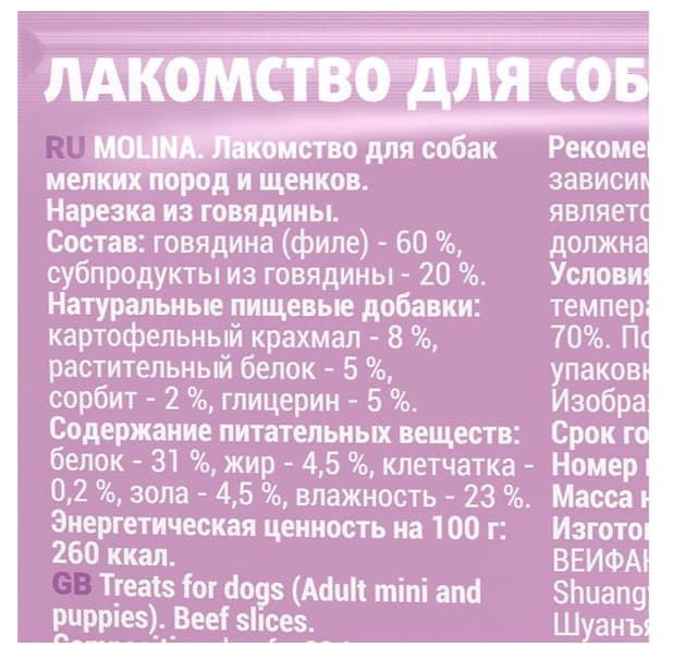 Molina Лакомство для собак мелких пород и щенков "Нарезка из говядины" (50 гр.)