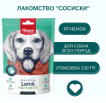 Лакомство для собак Wanpy Dog Сосиски из мяса ягненка (100 гр)