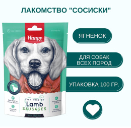Лакомство для собак Wanpy Dog Сосиски из мяса ягненка