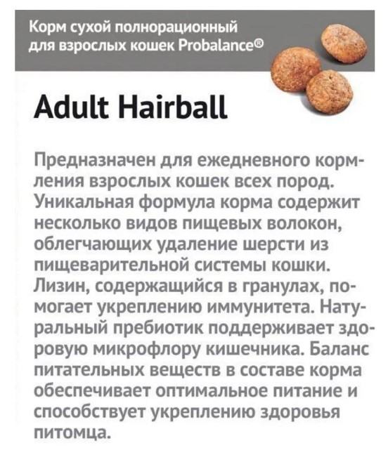 Сухой корм для кошек Probalance Cat Hairball Adult  (1.8 кг)