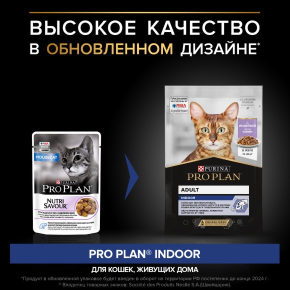 Влажный корм для кошек Pro Plan INDOOR Adult кусочки в желе (индейка) (85 гр)