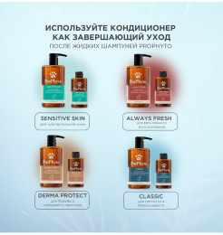 Кондиционер для собак и кошек ProPhyto CONDITIONER увлажнения, укрепления и придания блеска шерсти